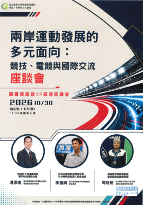 【講座資訊】兩岸運動發展的多元面向：競技、電競與國際交流座談會圖片
