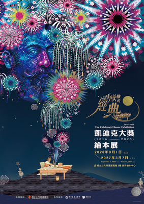 【活動資訊】時光淬釀的經典—國資圖凱迪 克大獎繪本展圖片