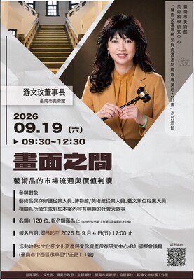 【活動資訊】藝術品複層研究與流通法制跨域專業培力計畫圖片