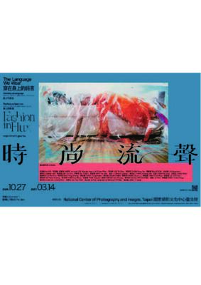 【藝文展覽】時尚流聲：穿在身上的語言圖片
