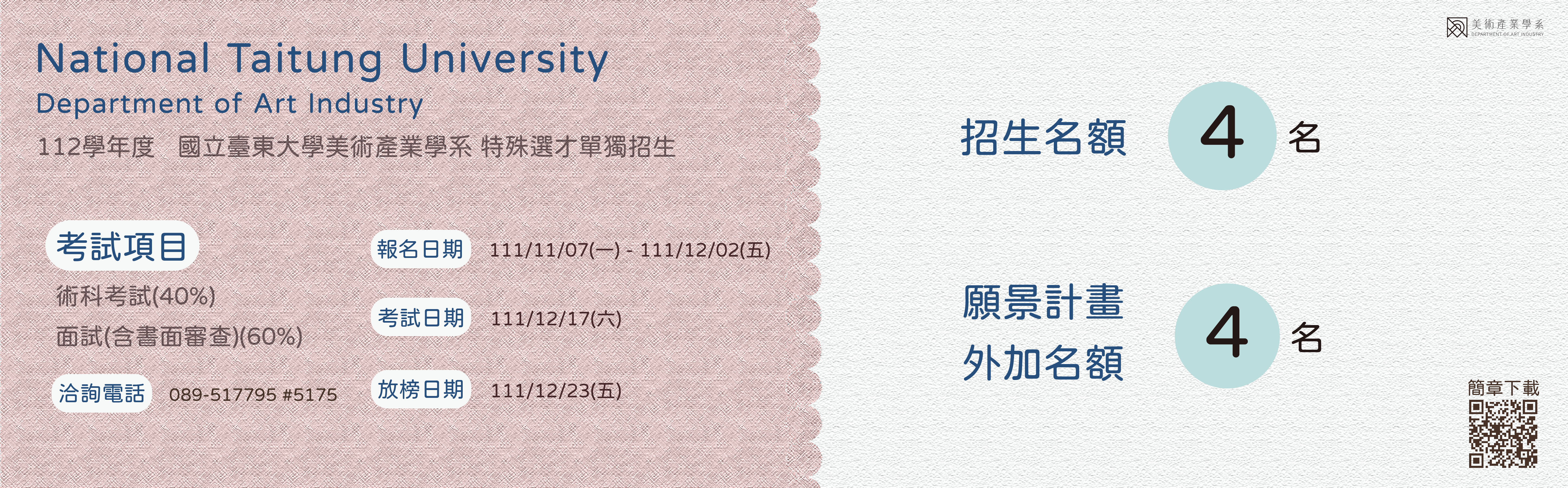 112學年度國立臺東大學美術產業學系特殊選才單獨招生